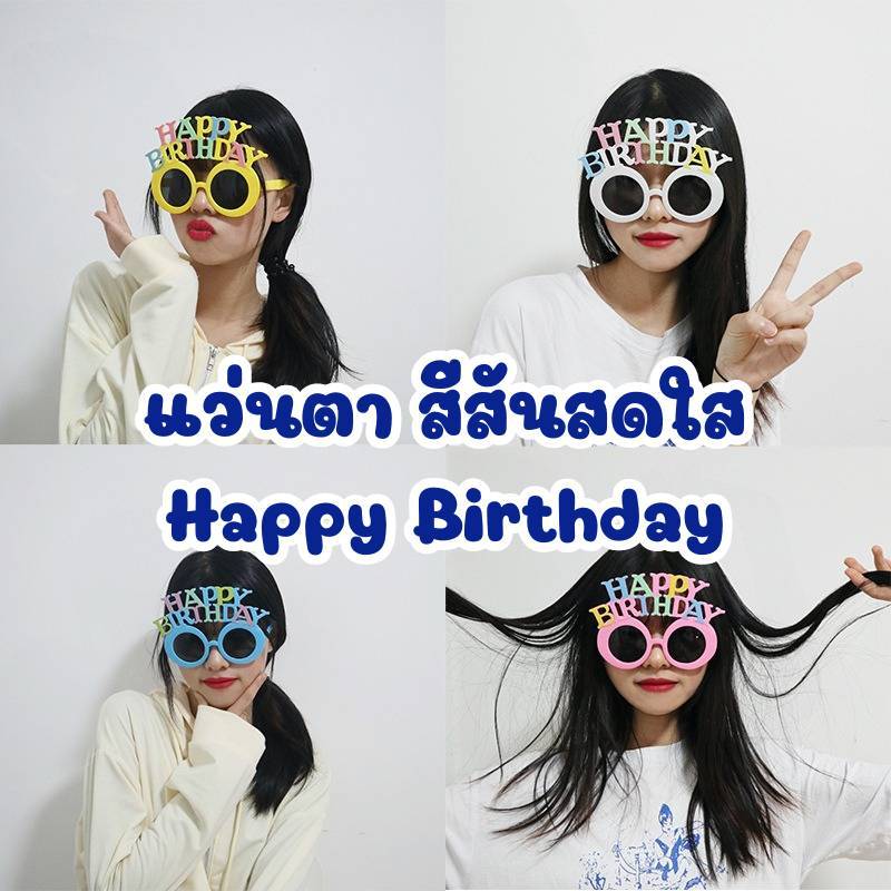 พร๊อพงานวันเกิด แว่นตา HAPPY BIRTHDAY สีสันสดใส น่ารัก ราคาถูก(GB)