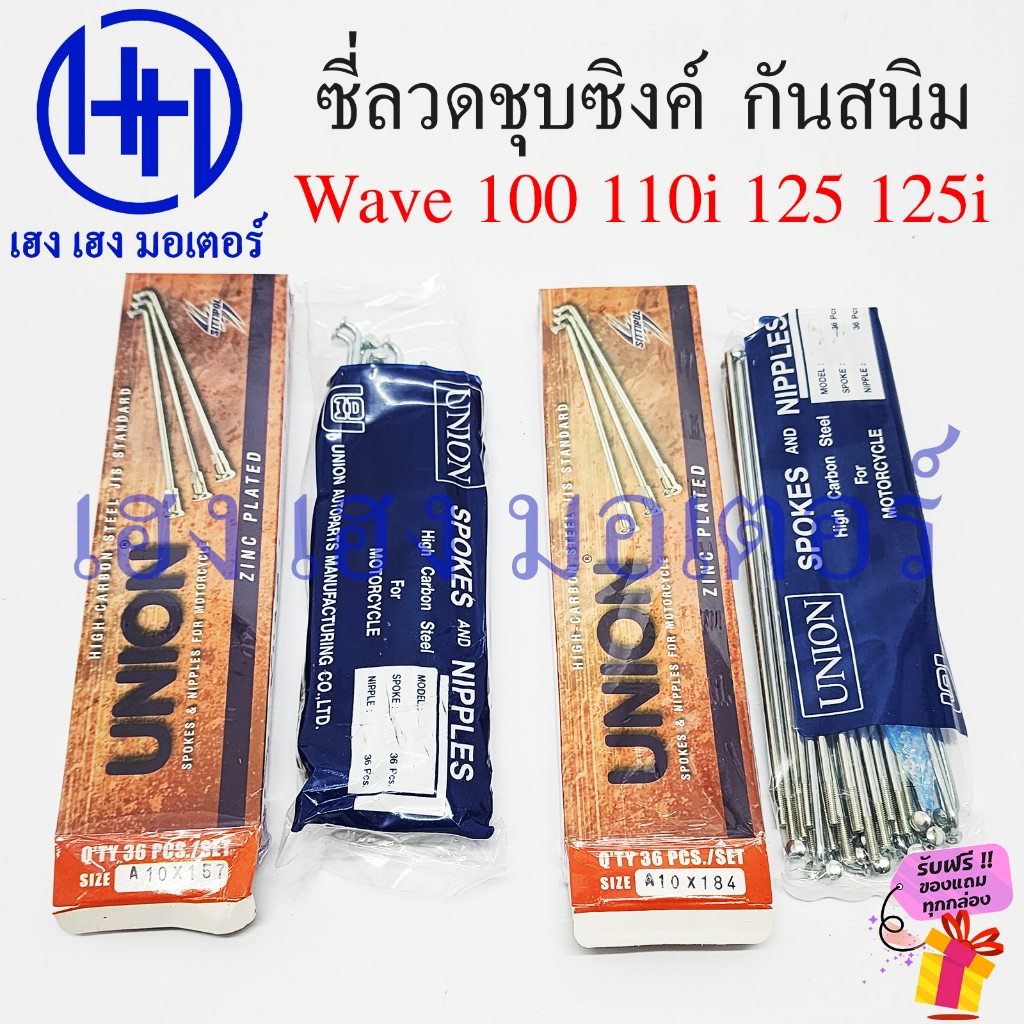 ซี่ลวด Wave 100 110i 125 125i ขอบ 17 ชุบซิงค์ เบอร์ 10 Union แท้ Zink ก้านล้อ Wave110i Wave125i Whee