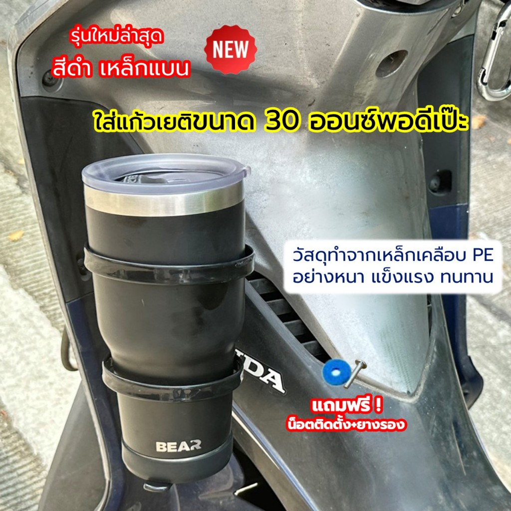 ที่วางแก้วเยติ ขวดน้ำ ติดมอเตอร์ไซด์ ฟรีน็อตและยางรอง ใส่แก้วพอดีเป๊ะ ไม่ดิ้น ไม่แกว่ง ไม่เป็นสนิม