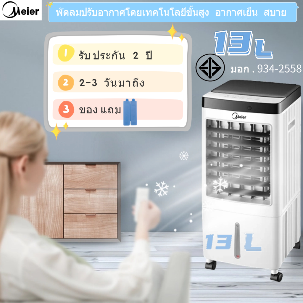 Meier พัดลมไอเย็น ขนาด10ลิตร13ลิตร พร้อมเจลเย็น2ขวด พัดลมไอเย็น4ล้อ