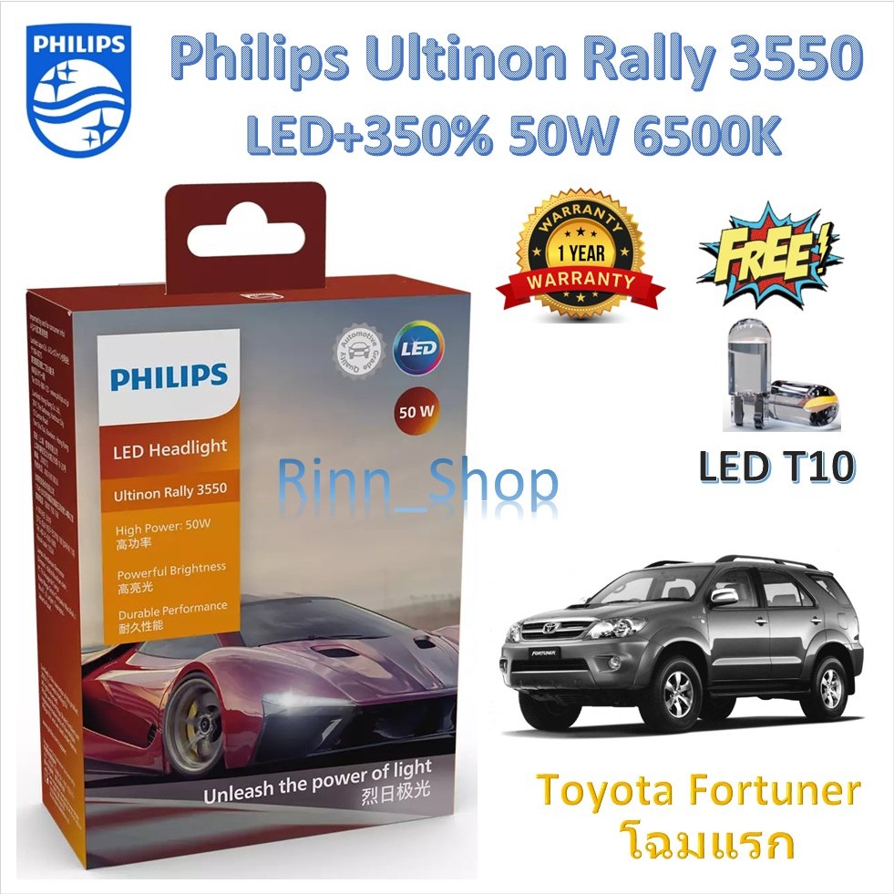 Philips หลอดไฟหน้ารถยนต์ Ultinon Rally 3550 LED 50W 9000lm Toyota Fortuner โฉมแรก แถมฟรี LED T10 แท้ 100% รับประกัน 1 ปี