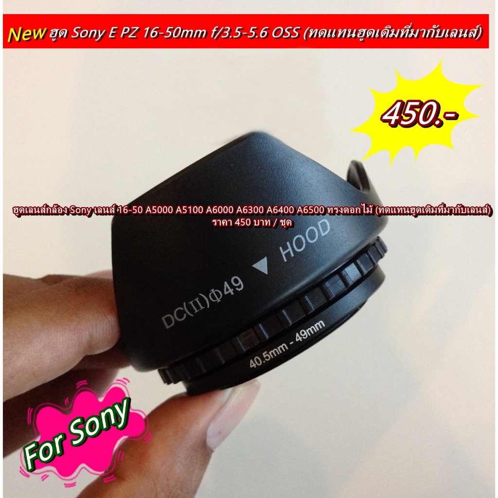 ฮูดเลนส์ Sony E PZ 16-50mm f/3.5-5.6 OSS หน้าเลนส์ 40.5mm สามารถใช้ได้กับ A5000 A5100 A6000 A6300 A6