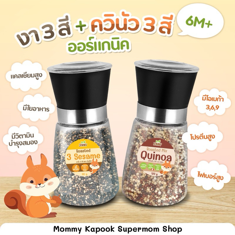 Jinny Roasted Mix Quinoa & Sesame ควินัว3สี งา3สี คั่วสุกพร้อมทาน ขวดบดในตัว สำหรับเด็ก 6 เดือน+