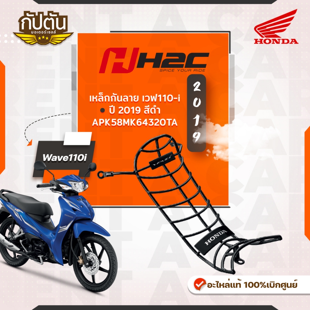 เหล็กกันลาย Wave 110i รุ่นปี 2018 - 2025 (ของแท้ Honda) รหัสสินค้า APK58MK64320TA
