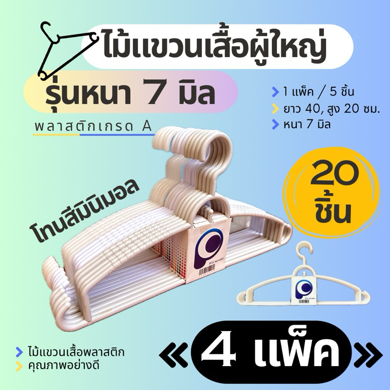 **4 แพ็ค (20ชิ้น)** ไม้แขวนเสื้อผู้ใหญ่ อย่างหนา โทนสีมินิมอล [1แพ็ค มี 5ชิ้น] HANGERS พลาสติกเกรดA เลือกสีได้