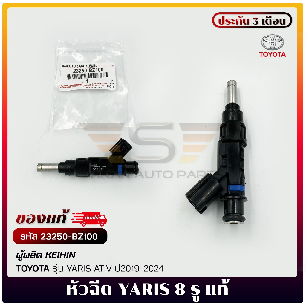 หัวฉีด ยาริส 8 รู    (23250-BZ100)  TOYOTA  YARIS ATIV 2019-2024  KEIHIN