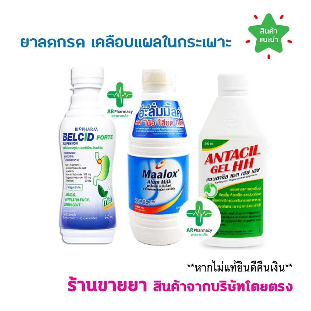 🔥พร้อมส่ง🔥 ยาน้ำลดกรด เคลือบแผลในกระเพาะอาหาร (Maalox Alum Milk / Belcid Forte / Almag Milk / Antacil HH)