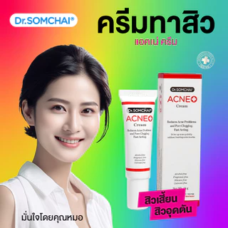 Dr.Somchai Acne Cream 15 g.ครีมสลายสิวอุดตัน ละลายสิวหัวดำ สิวเสี้ยน