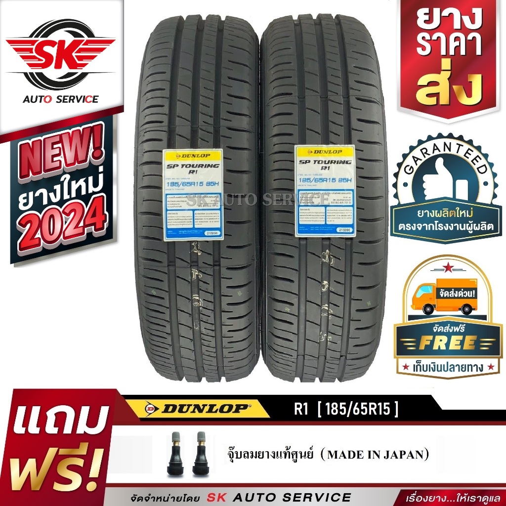 DUNLOP ยางรถยนต์ 185/65R15 (ขอบ15) รุ่น SP TOURING R1 2 เส้น(ใหม่กริ๊ปปี 2024)