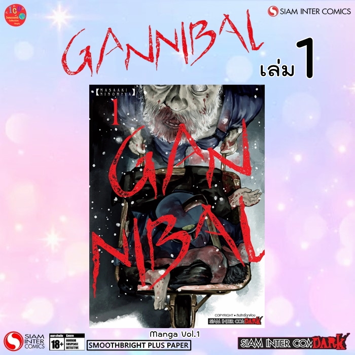 GANNIBAL 💥แถมโปสการ์ดลาย Exclusive *มือ1 *มังงะ💥พร้อมส่ง💥*Siam *ガンニバル