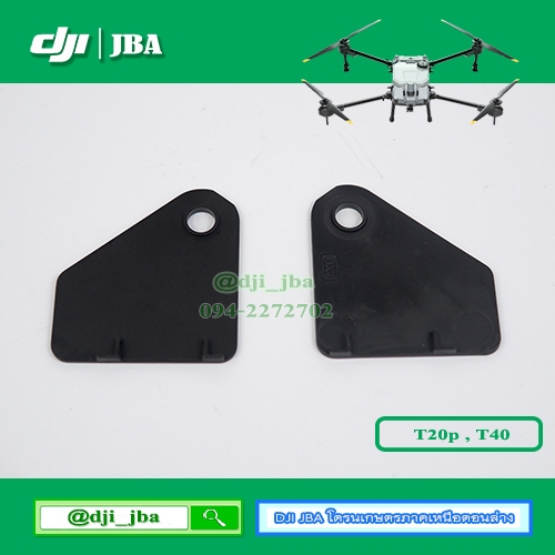 T20P T30 T40 แผ่นปิดแขน โดรนเกษตร
