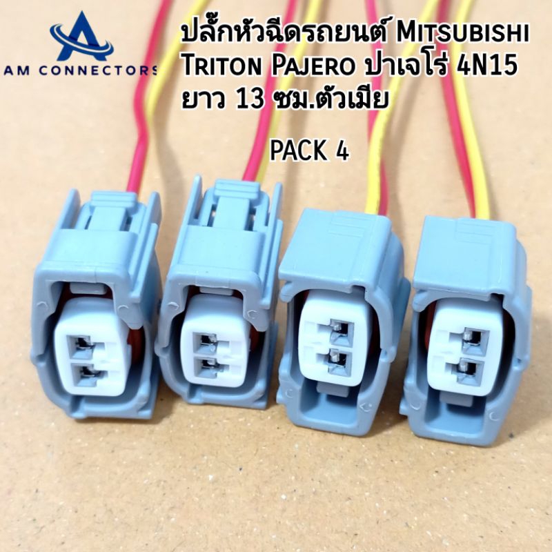 ปลั๊กหัวฉีด Mitsubishi Triton Pajero ปาเจโร่ 4N15 ยาว 13ซม.ตัวเมีย