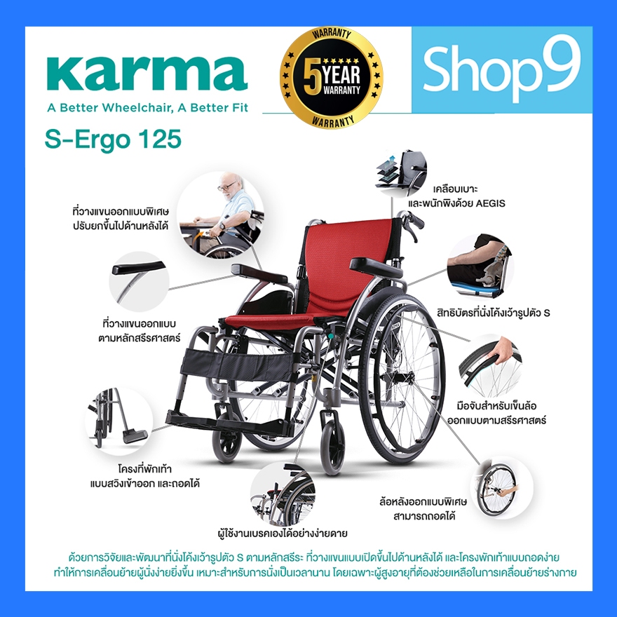 Karma รุ่น S-Ergo 125 รถเข็น รถเข็นผู้ป่วย อลูมิเนียม วีลแชร์ ฟังก์ชั่นครบที่สุด Lightweight Aluminum Wheelchair