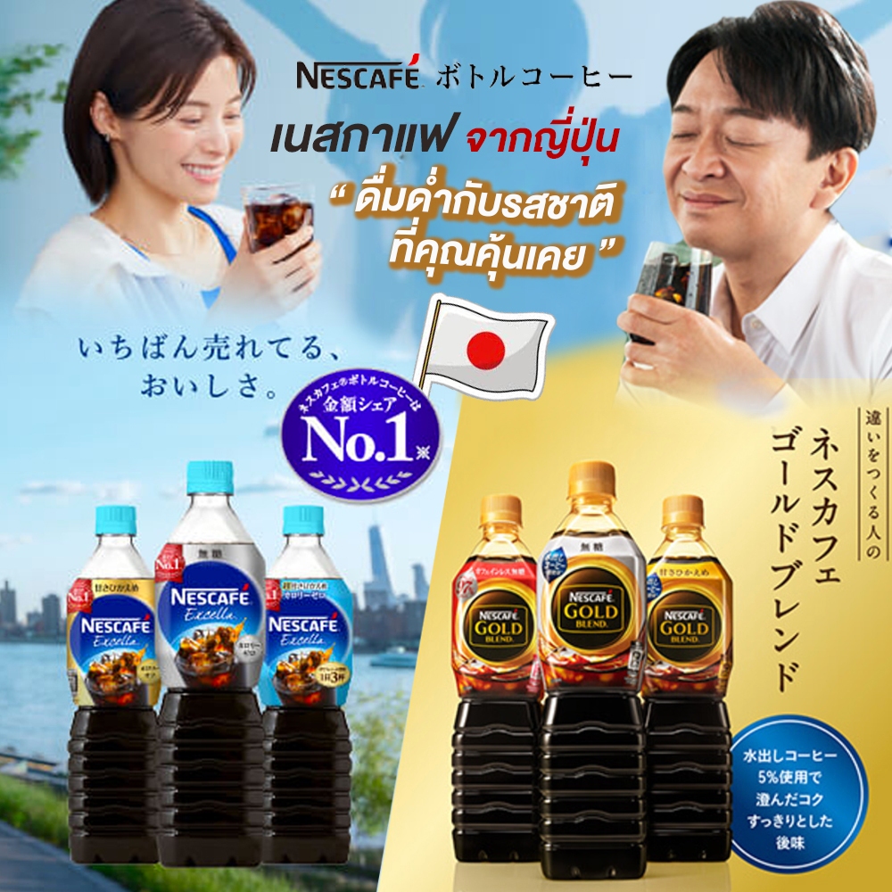 Nescafe พร้อมดื่มจากญี่ปุ่น สูตร Excella และ Gold รสชาติเข้มข้นมี 3 สูตร ไม่มีน้ำตาล หวานน้อย และ สูตรดั้งเดิม