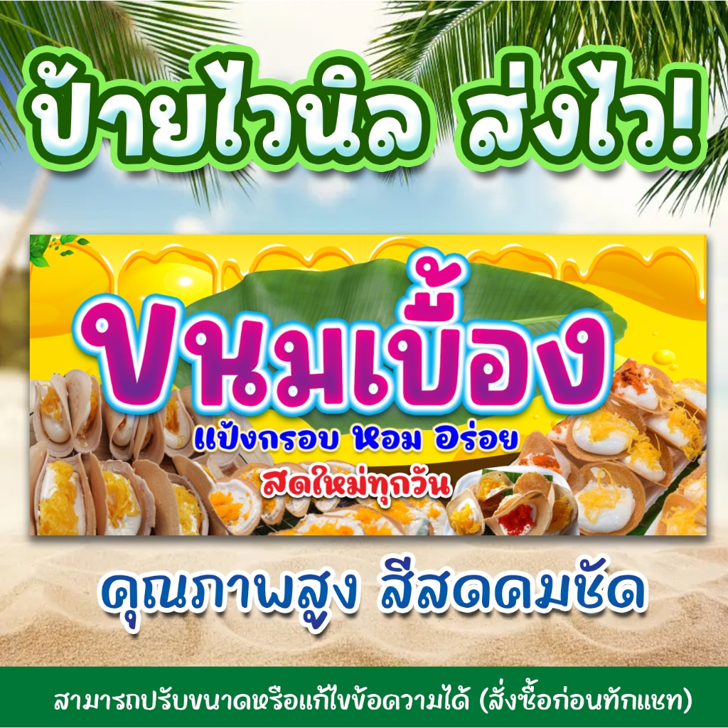 ป้ายไวนิลพิมพ์อิงค์เจ็ต ขนมเบื้อง สามารถแก้ไขรายละเอียดข้อความได้ ทักแชท