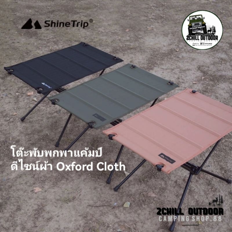 Shine Trip​ โต๊ะ​พับพกพา​แค้มป์​ปิ้ง​ ดีไซน์​ผ้า Oxford Cloth แข็งแรง ทนทาน