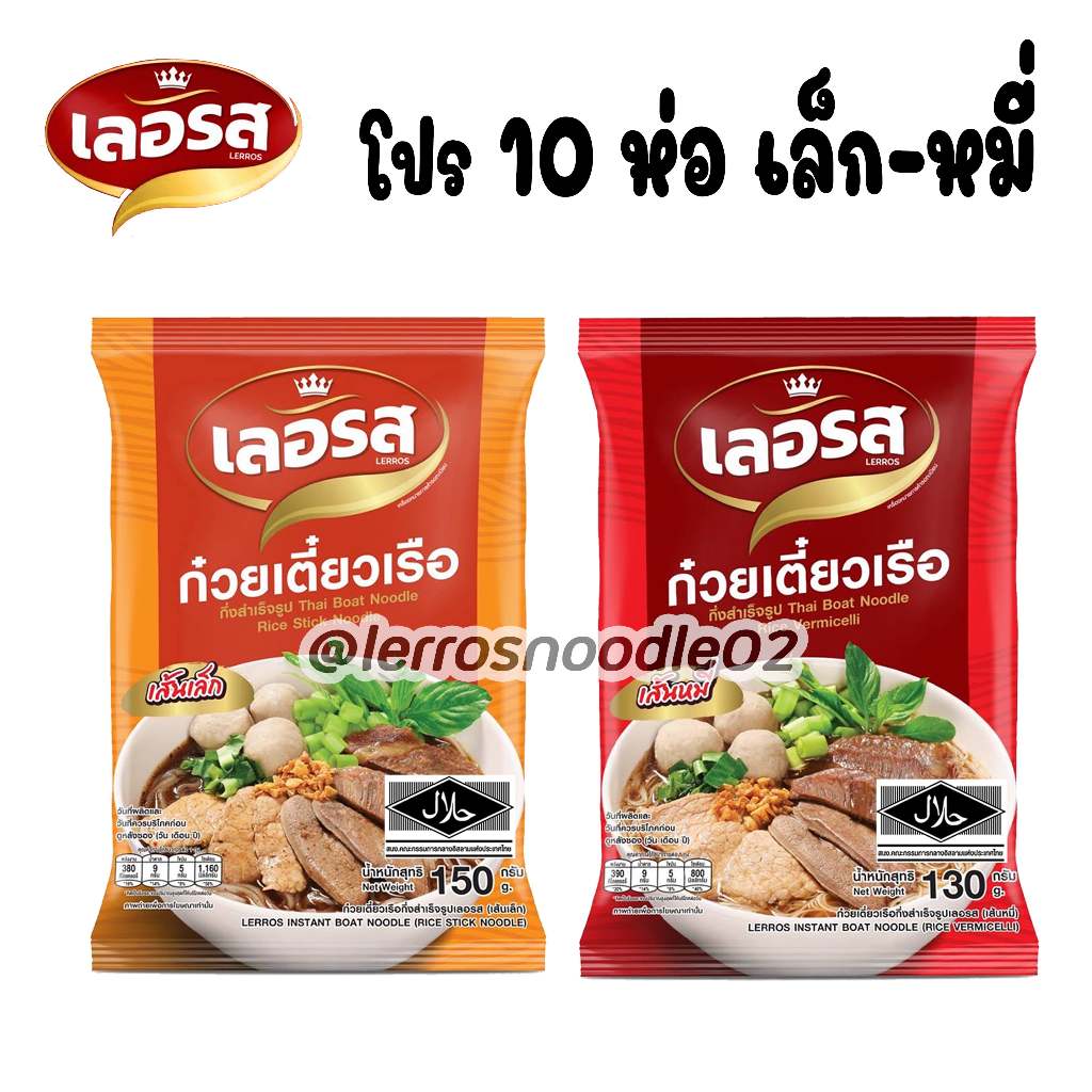 โปรเปิดร้านใหม่ 10ห่อ เล็ก-หมี่ ก๋วยเตี๋ยวเรือ เลอรส