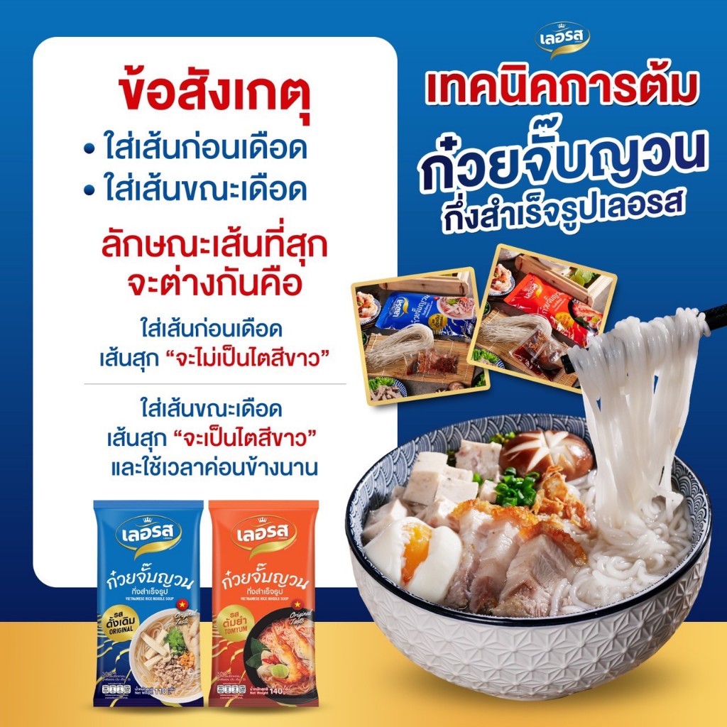 [เลอรส]​ ก๋วยจั๊บณวน 10 ห่อ เลอรส รสดั้งเดิม/รสต้มยำ - รูปที่ 4