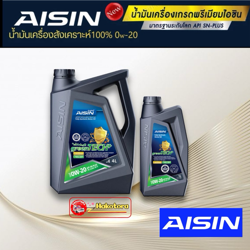 น้ำมันเครื่อง เบนซิน สังเคราะห์แท้ 100% AISIN 0W-20 Fully Synthetic