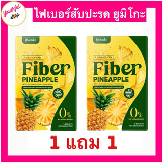 1แถม1 ไฟเบอร์สับปะรด ยูมิโกะ Yumiko Fiber Pineapple