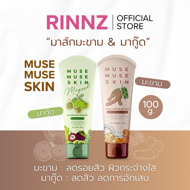 สั่งในไลฟ์ลด50% แถมไม้พาย มาส์กมะขาม มากู๊ด มิวส์มิวส์ ลดสิว ลดรอยสิว หน้าขาวใส MUSE MUSE SKIN Mago