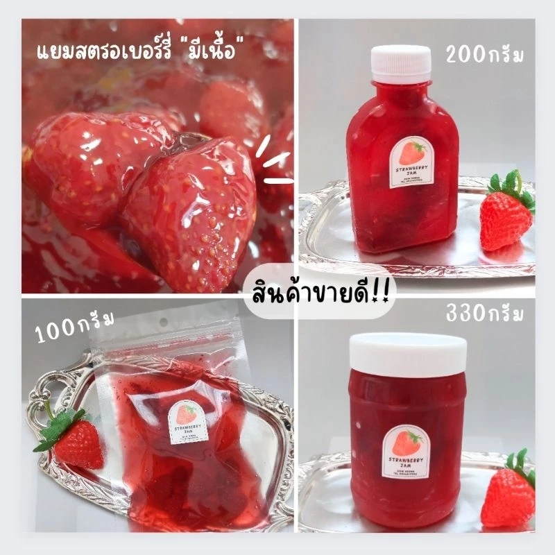 แยมเนื้อสตรอเบอร์รี่สำหรับใส่ไส้เค้ก / แยมสตรอเบอร์รี่ ทานอร่อย