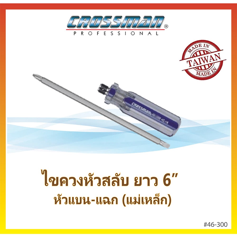 CROSSMAN ไขควงหัวสลับ ขนาด 6 นิ้ว หัวแฉก PH2 หัวแบน 6mm #46-300