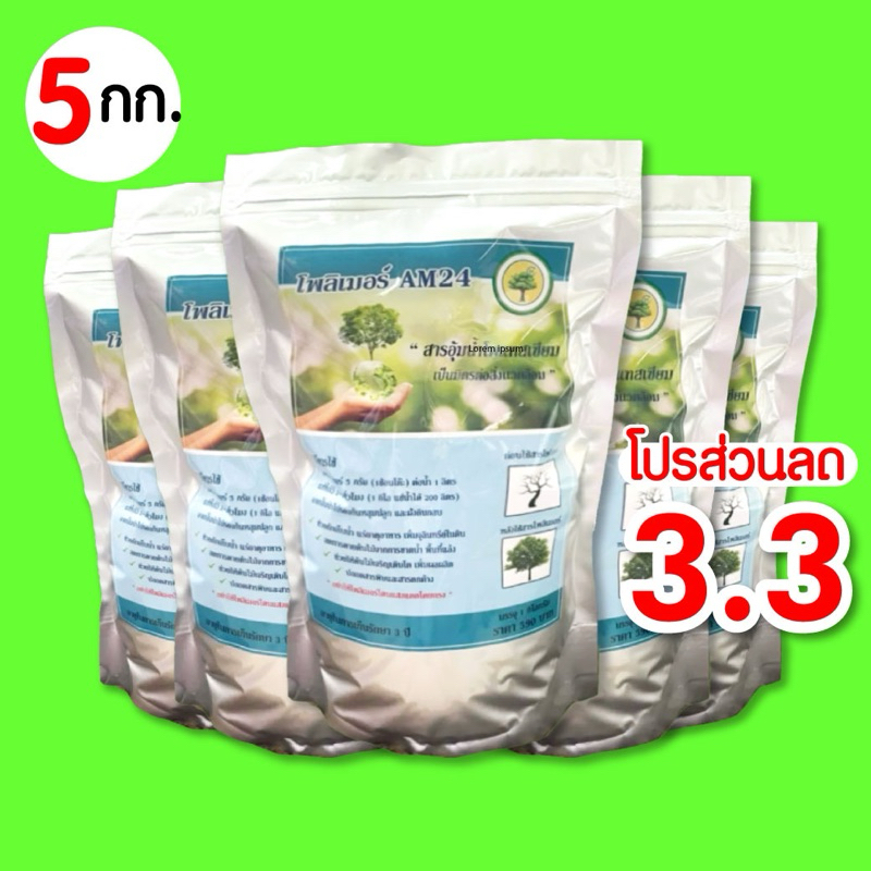 สารอุ้มน้ำเพื่อการเกษตร โพลิเมอร์AM24 แก้ปัญหาพื้นที่แห้งแล้ง แท้งก์น้ำสำรองใต้ดิน ขนาด 5 กิโลกรัม(คุณภาพสูง)
