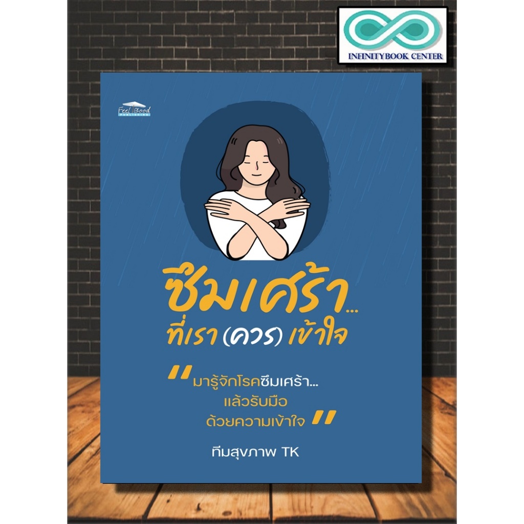 หนังสือ ซึมเศร้า...ที่เรา (ควร) เข้าใจ : การดูแลสุขภาพ การดูแลรักษาโรค การบำบัดโรค โรคซึมเศร้า (Infinitybook Center)