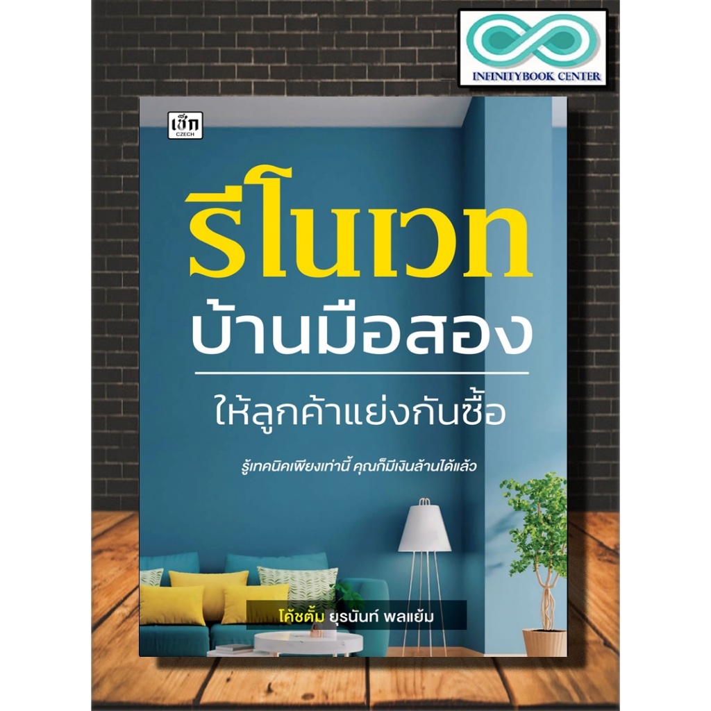 หนังสือ รีโนเวทบ้านมือสอง ให้ลูกค้าแย่งกันซื้อ : บริหาร ธุรกิจ การบริหารธุรกิจ (Infinitybook Center)