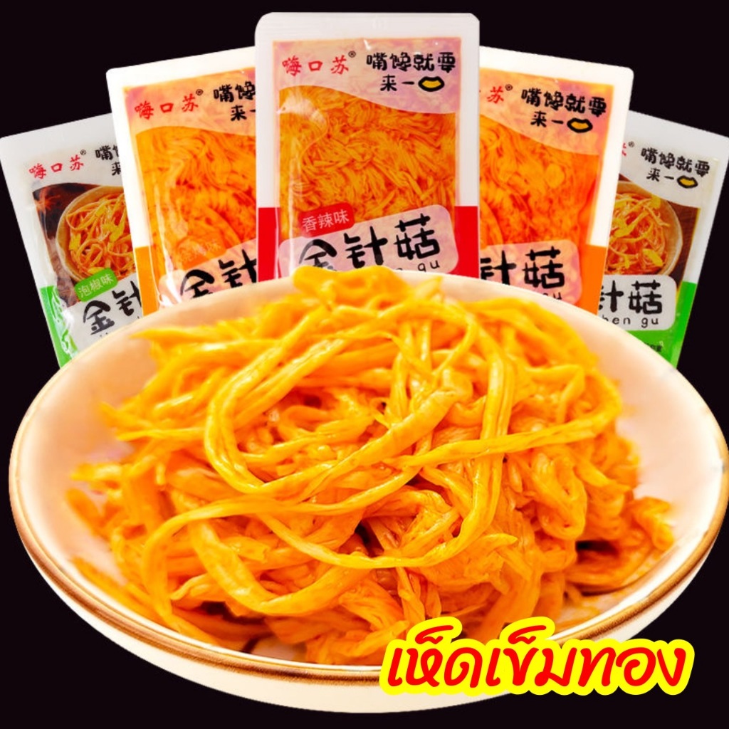 เห็ดเข็มทอง อร่อย พร้อมทาน ขนมทานเล่น 香辣金针菇