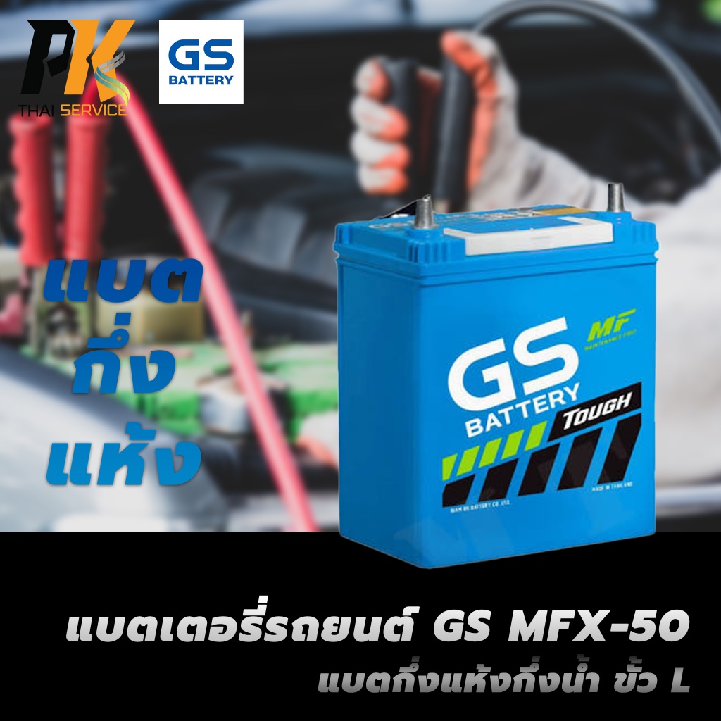 แบตเตอรี่รถยนต์ GS MFX-50 แบตกึ่งแห้งกึ่งน้ำ ขั้ว L