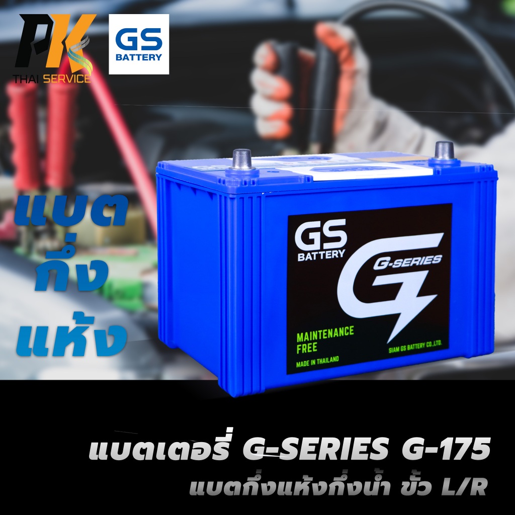 แบตเตอรี่รถยนต์ GS G-SERIES G-175 แบตกึ่งแห้งกึ่งน้ำ ขั้ว L/R