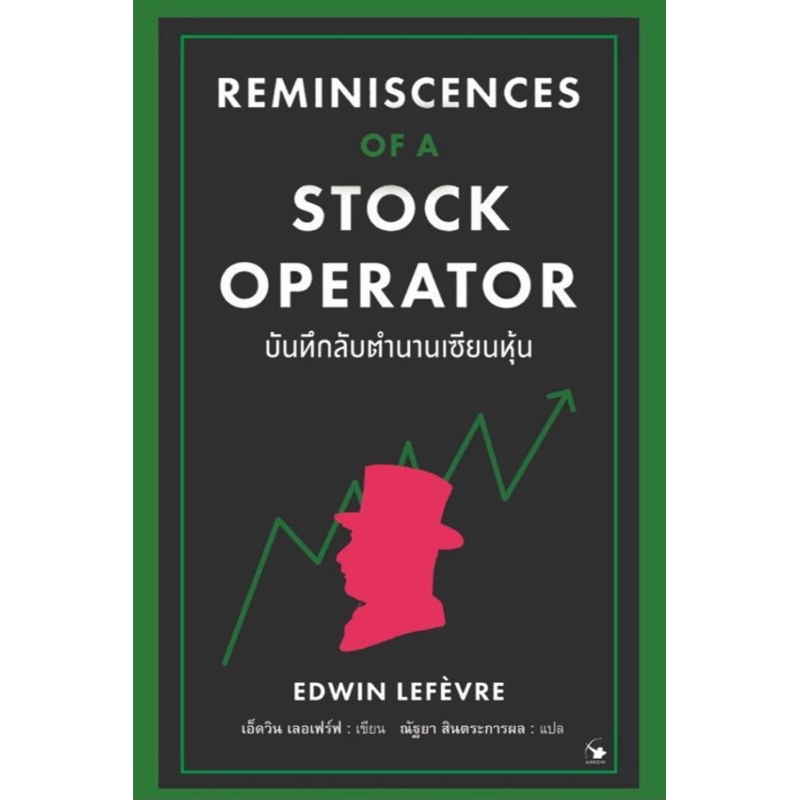หนังสือ บันทึกลับตำนานเซียนหุ้น