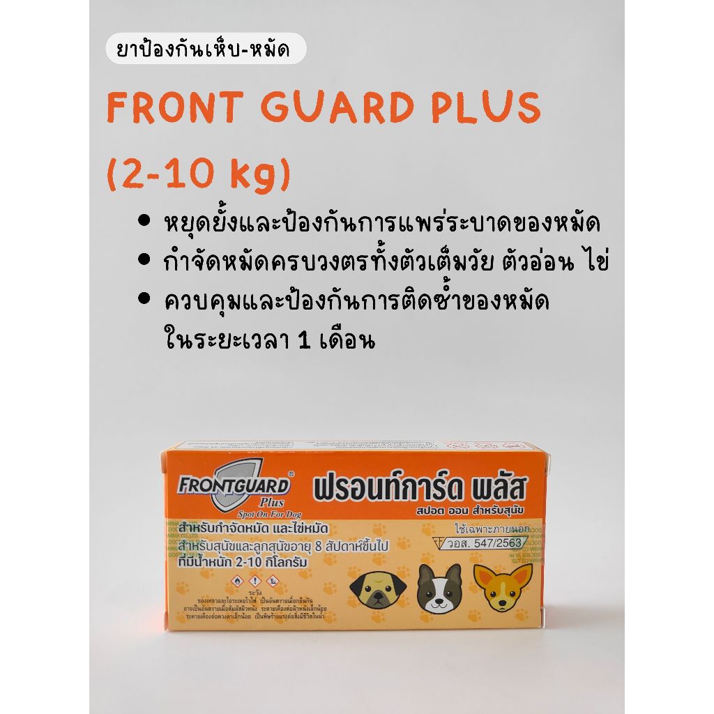 FRONT GUARD PLUS ยาหยดป้องกันเห็บ-หมัดสุนัข 2-10 กก.