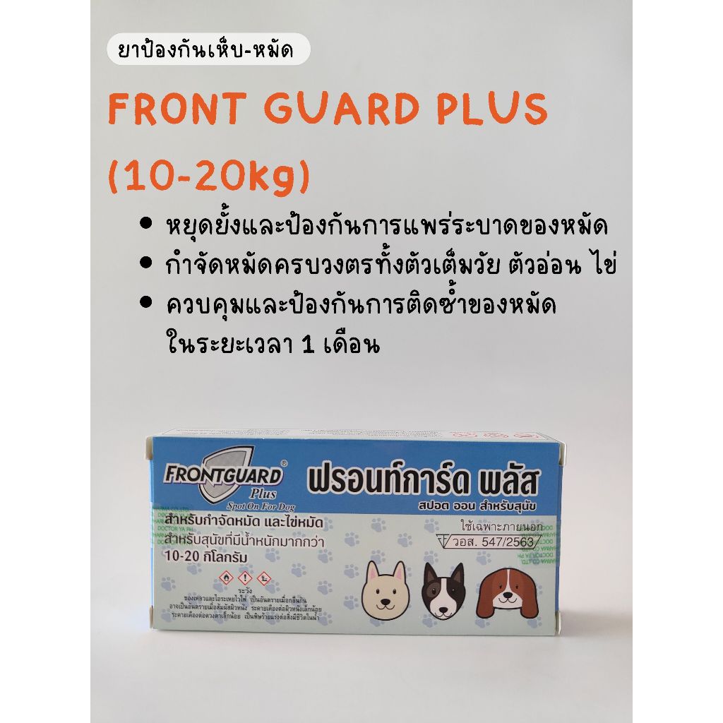 FRONT GUARD PLUS ยาหยดป้องกันเห็บ-หมัดสุนัข 10-20 กก.