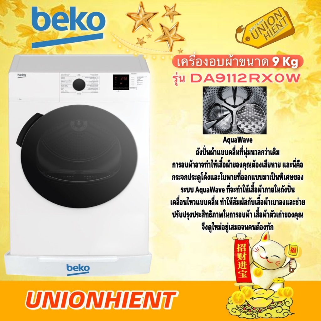 BEKOเครื่องอบผ้า รุ่น DA9112RX0W(9KG)(ระบบต่อท่อลมร้อน)(ฟรีขาตั้ง)