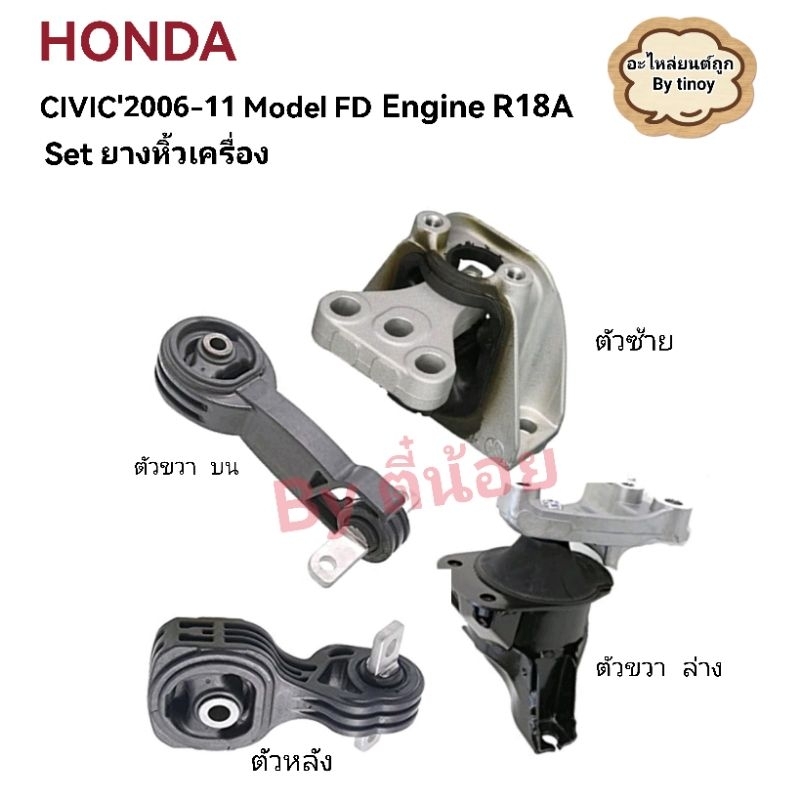 Set.ยางแท่นเครื่อง​ HONDA​ CIVIC​ปี​ 2006-2011 Model​ FD​ Engine​ R18A