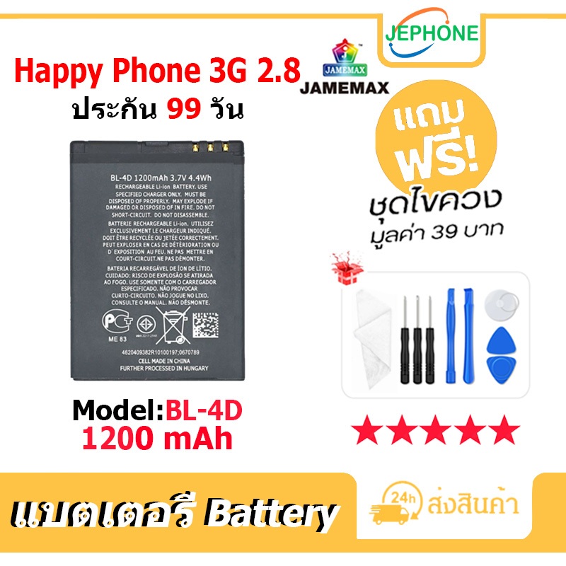 แบตเตอรี่ Battery Happy phone 3G 2.8 model BL-4D คุณภาพสูง แบต (1200mAh) free เครื่องมือ