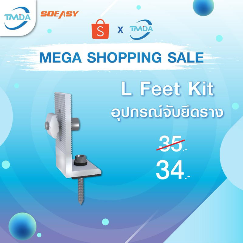 So-Easy ขายึดราง L-feet ตัวยึดรางอะลูมิเนียมกับหลังคาเมทัลชีท Solar mounting อุปกรณ์เม้าน์ติ้ง ราคาขายส่ง เม้าน์ติ้ง