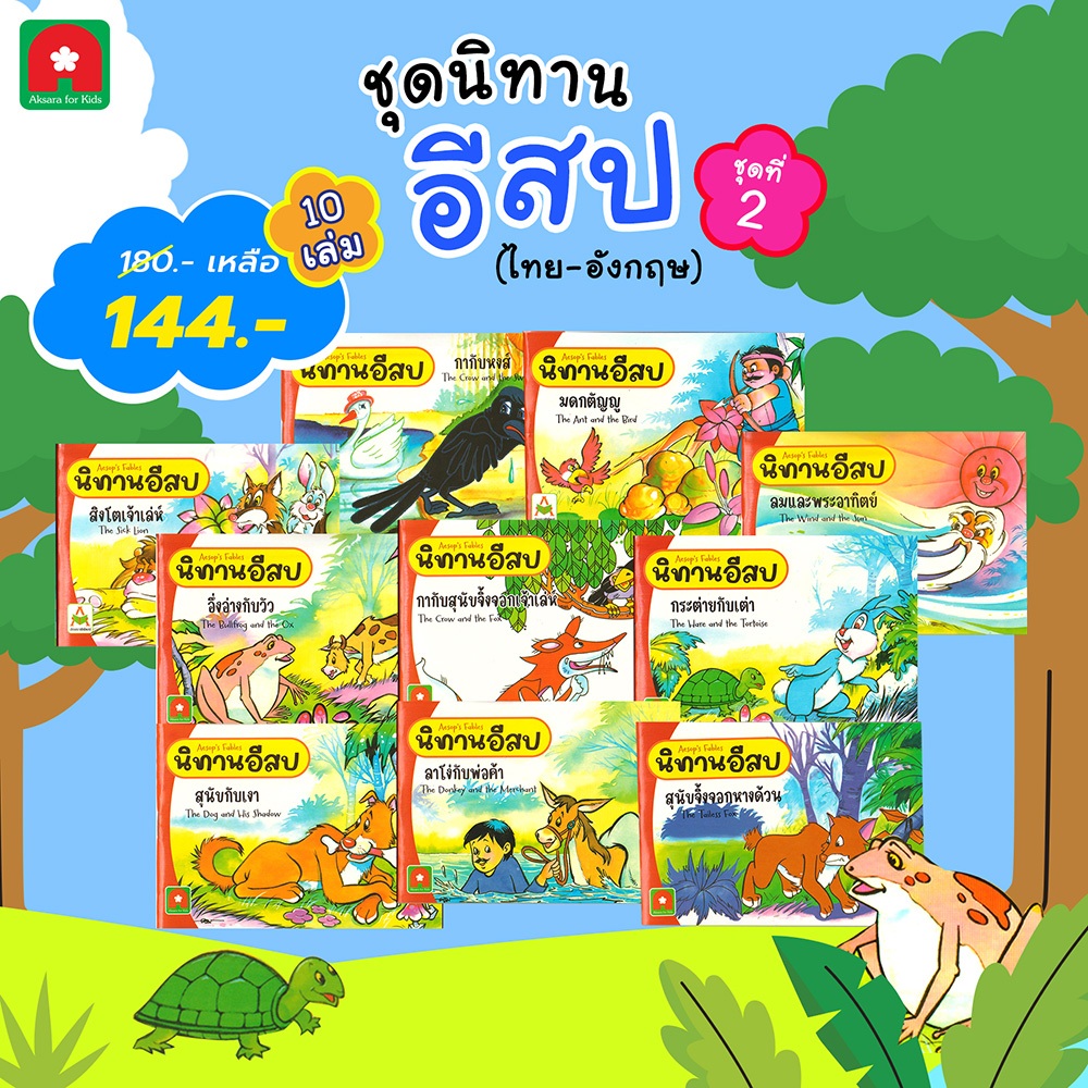 Aksara for kids หนังสือเด็ก ชุด นิทาน อีสป (ไทย-อังกฤษ) ชุดที่ 2 (10 เล่ม)