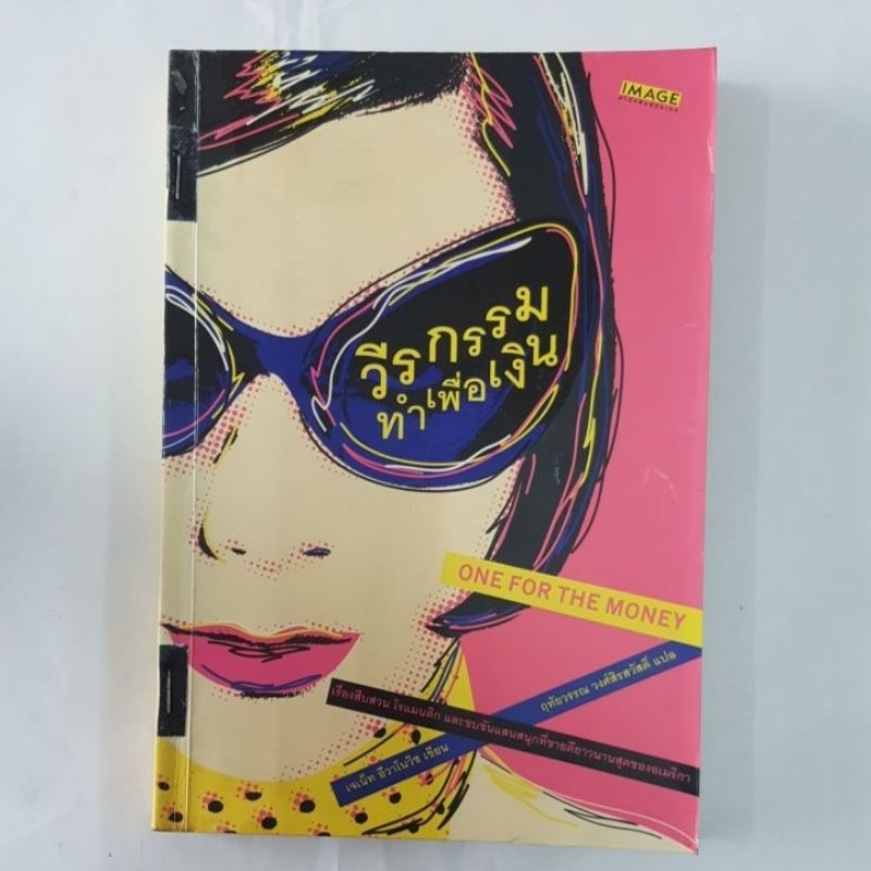 วีรกรรมทำเพื่อเงิน (ONEFOR THE MONEY)/เจเน็ท อีวาโนวิช เขียน,ฤทัยวรรณ วงศ์สิรสสัสดิ์ แปล***มือสอง สภ