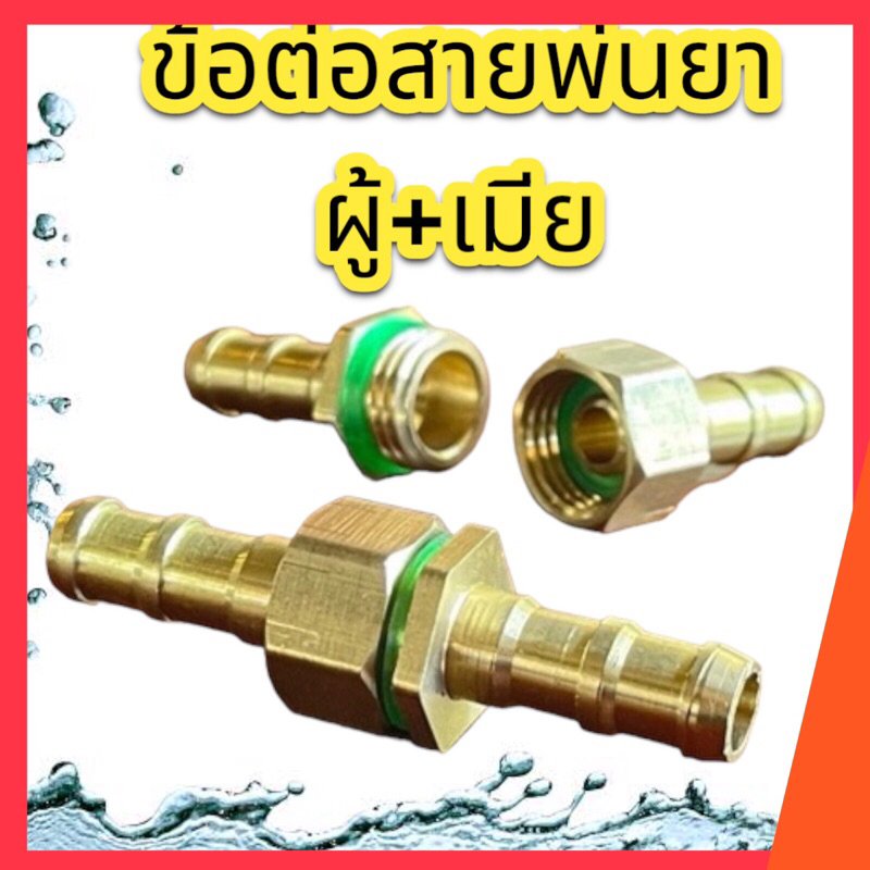 ข้อต่อสายพ่นยา ข้อต่อพ่นยา ข้อต่อเครื่องพ่นยา 8.5 มม (ตัวผู้xตัวเมีย) ทองเหลือง 1 ชุด
