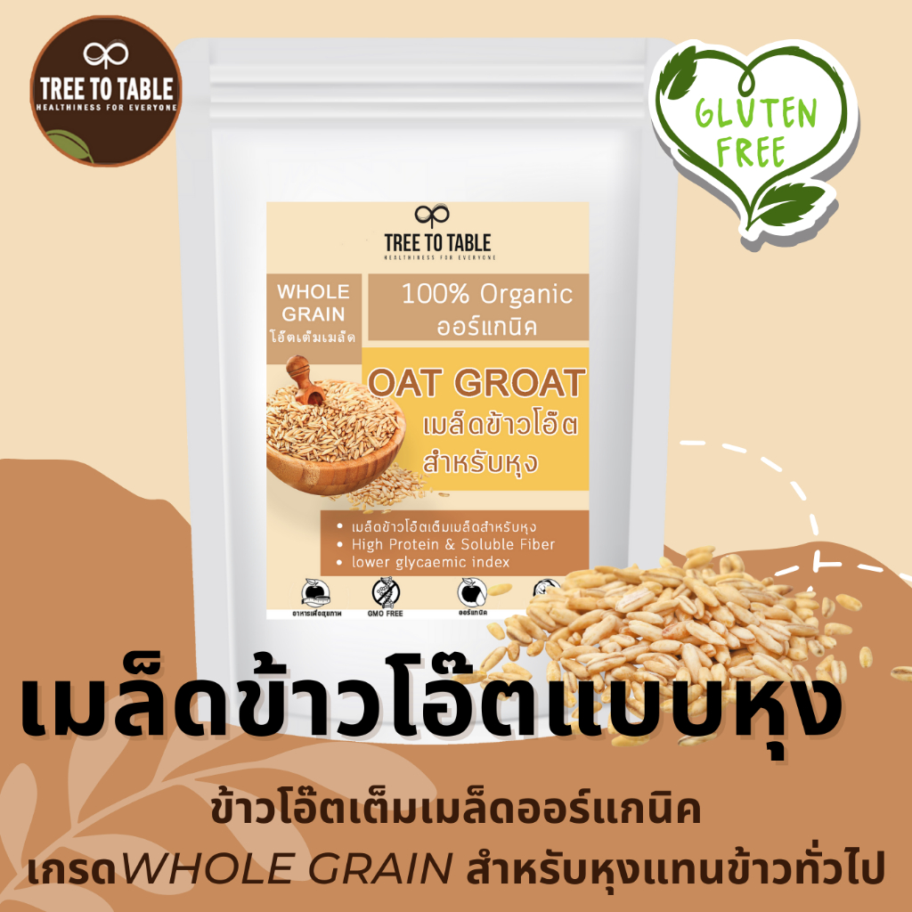 TreeToTable ข้าวโอ๊ตแบบหุง เกรดออร์แกนิค เมล็ดข้าวโอ๊ตเต็มเมล็ดสำหรับหุง แพคถุงซิปล๊อคป้องกันแสง Organic Groat Oat