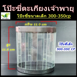 ตะเกียงเจ้าพายุ: โป๊ะตะเกียงเจ้าพายุ โป๊ะซี่เล็ก (300-350CP) โป๊ะซี่ใหญ่ (500CP) ซื้อคู่ถูกกว่า