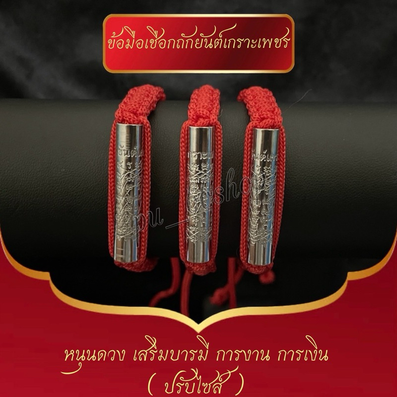 ข้อมือเชือกถักยันต์เกราะเพชร ปรับไซส์ได้