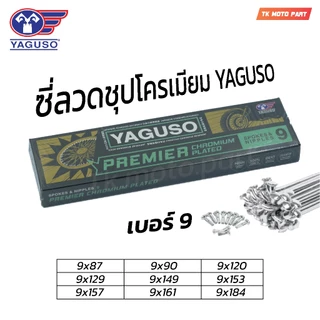 ซี่ลวด YAGUSO ยากูโซ่ชุบโครเมี่ยม เบอร์9 สำหรับมอเตอร์ไซค์ ชุปโครเมียม