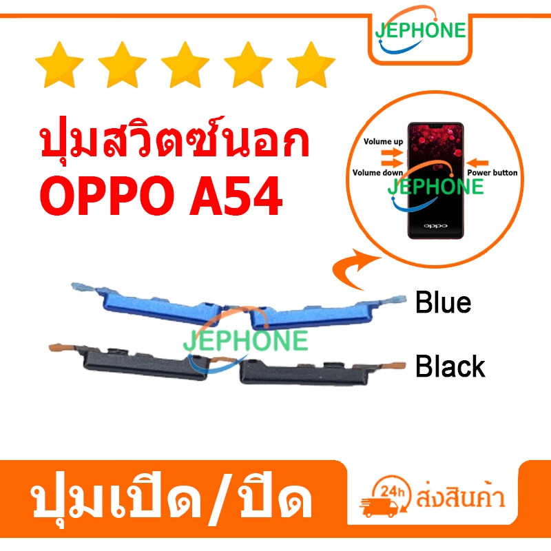 ปุ่มสวิตช์นอก ปุ่มเปิดปิด OPPO A54 ปุ่มกดเปิดปิด+เพิ่มลดเสียง on/off Power button Volume button