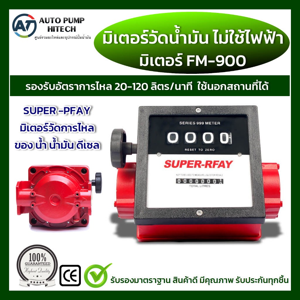 มิเตอร์วัดน้ำ มิเตอร์วัดน้ำมัน เครื่องวัดการไหล FM900 (ไม่ใช้ไฟฟ้า) แม่นยำ มีขนาด 1.5 นิ้ว และ 2 นิ้