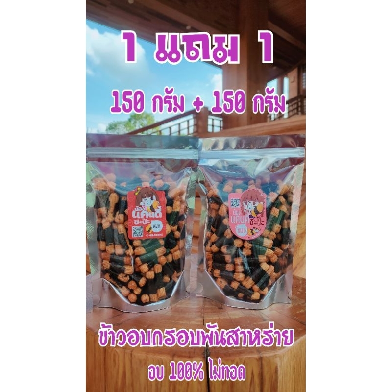[1แถม1 ]พันสาหร่าย ข้าวอบกรอบ 300 กรัม (ถุงละ150กรัม) ขนมญี่ปุ่น โนริมากิ
